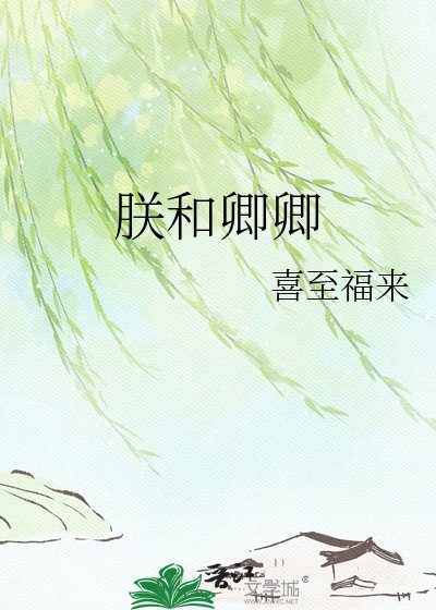 《朕和卿卿》