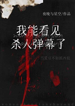 《看見犯罪彈幕後我成了娛樂圈萬人迷》