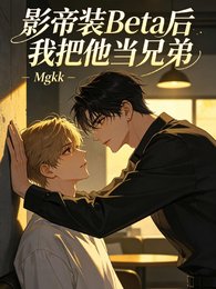 《影帝裝Beta後我把他當兄弟》
