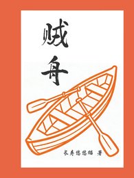 《賊舟》