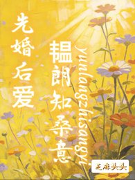 先婚后爱:韫朗知桑意