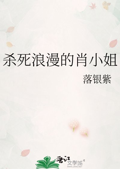 《殺死浪漫的肖小姐》