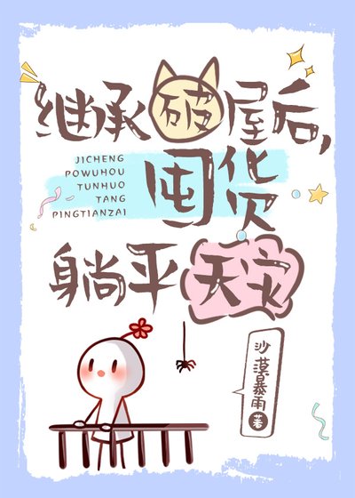 《繼承破屋後,囤貨躺平天災》