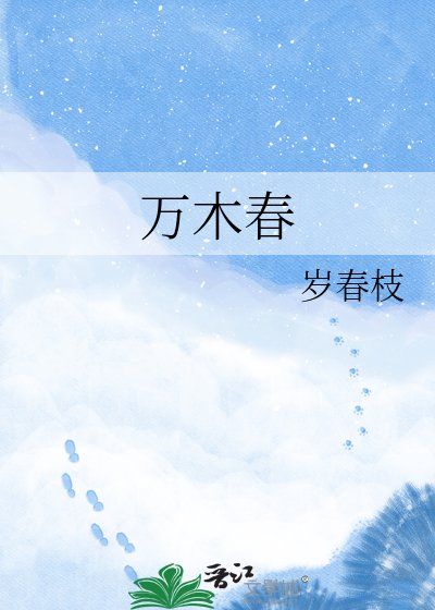 《萬木春》