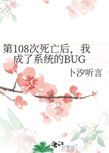 《第108次死亡後,我成了系統的BUG》