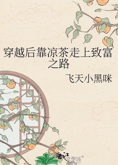 穿越後靠涼茶走上致富之路