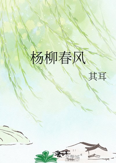 《楊柳春風》