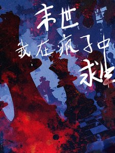 末世,我在瘋子中求生