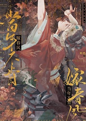 《當年不肯嫁春風》