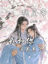 狗皇帝,我和你沒關係了