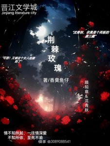 《荊棘玫瑰》