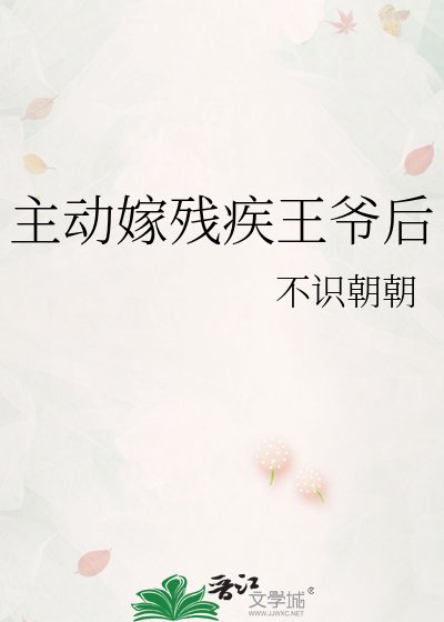 《主動嫁殘疾王爺後》