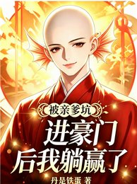 《被親爹坑進豪門後我躺贏了》