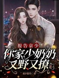 《報告京少,你家少奶奶又野又撩》