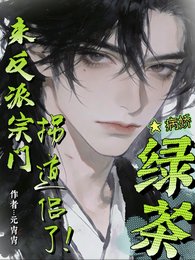 病嬌綠茶來反派宗門拐道侶了！
