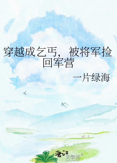 穿越成乞丐，被將軍撿回軍營