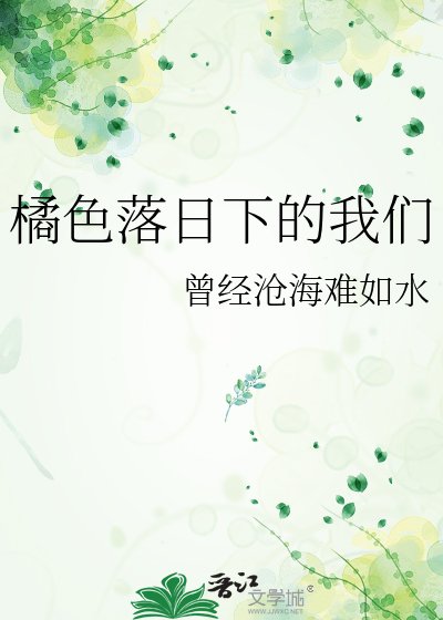 《橘色落日下的我們》