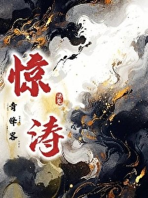 《驚濤》
