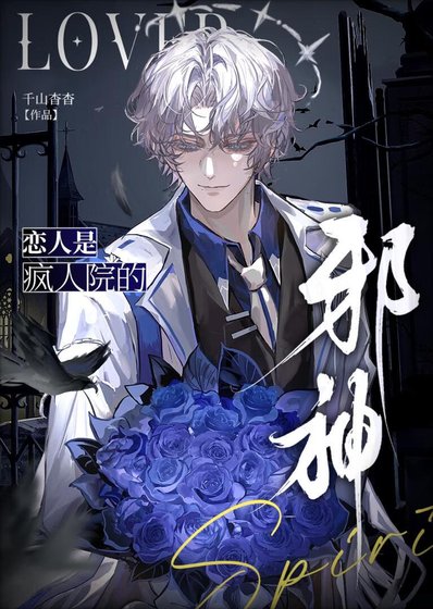 《和邪神戀人的副本打工實錄》