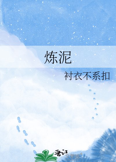 《煉泥》