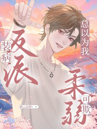 《裝病反派總以為我柔弱可欺》