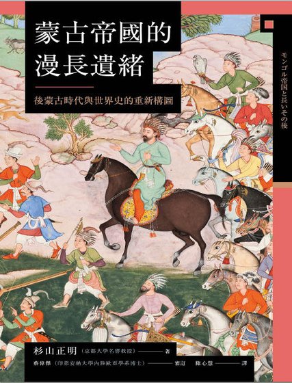 《蒙古帝國的漫長遺緒:後蒙古時代與世界史的重新構圖(出版書)》