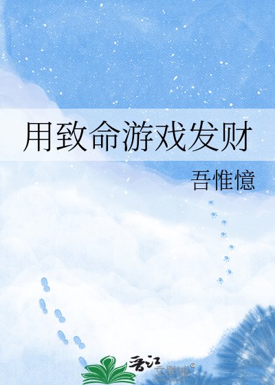 《用致命遊戲發財》