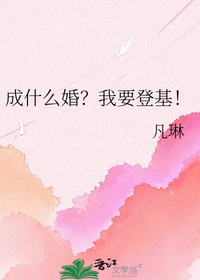 《成什麼婚?我要登基!》