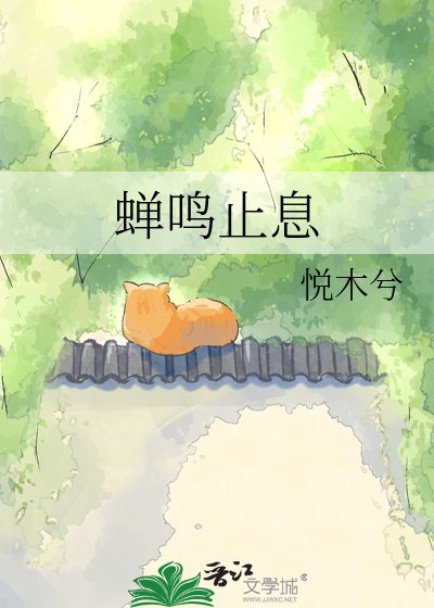 《蟬鳴止息》