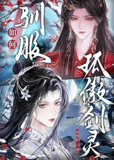 《如何馴服孤傲劍靈》