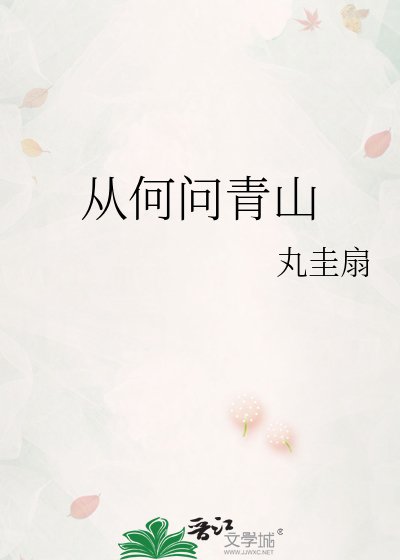 《從何問青山》
