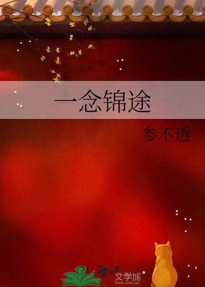 《一念錦途》