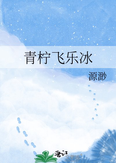《青檸飛樂冰》