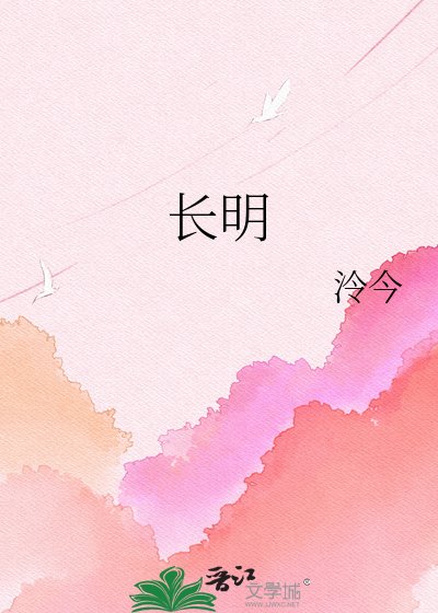《長明》
