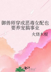 《御獸師穿成惡毒女配也要養寵搞事業》
