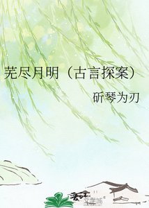 《蕪盡月明(古言探案)》