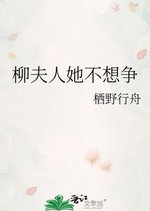 《柳夫人她不想爭》