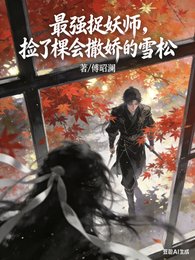 《最強捉妖師,撿了棵會撒嬌的雪松》