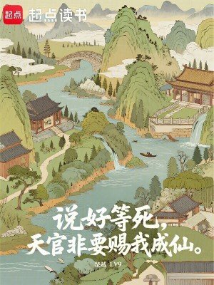 《說好等死,天官非要賜我成仙》