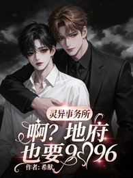 《靈異事務所:啊?地府也要996》