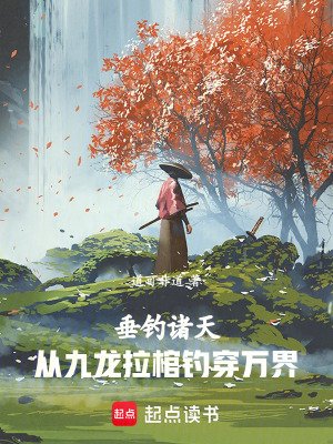 垂钓诸天:从九龙拉棺钓穿万界