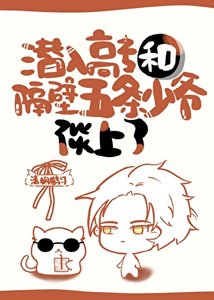 《(綜漫同人)潛入高專,和隔壁五條少爺談上了》