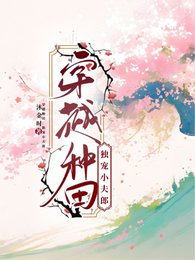 《穿越種田:獨寵小夫郎》