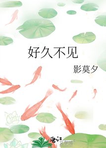 《好久不見》