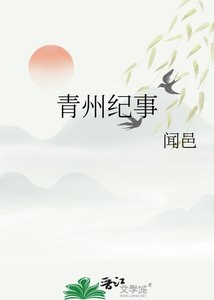 《青州紀事》