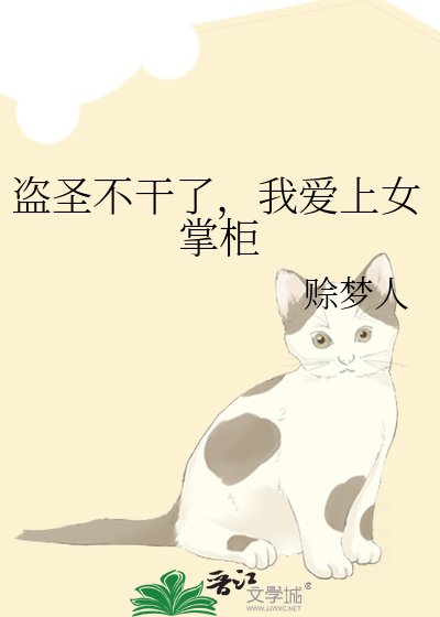 《盜聖不幹了,我愛上女掌櫃》