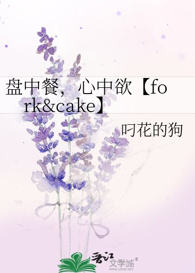 盤中餐，心中欲【fork&cake】
