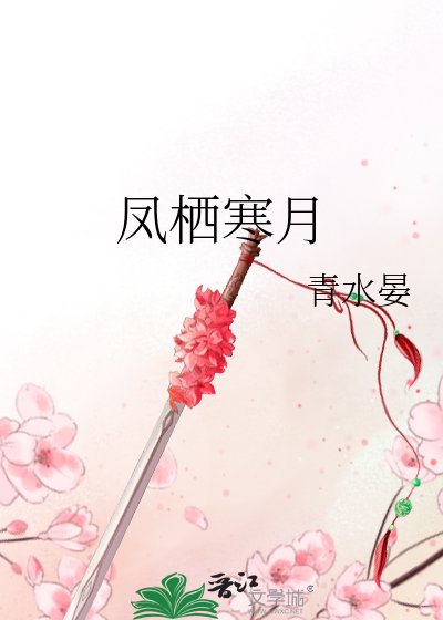 鳳棲寒月