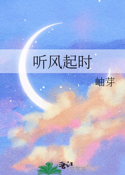 《聽風起時》