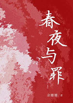 《春夜與罪》